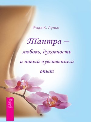 cover image of Тантра--любовь, духовность и новый чувственный опыт